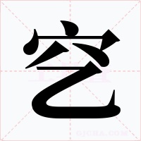 穵
