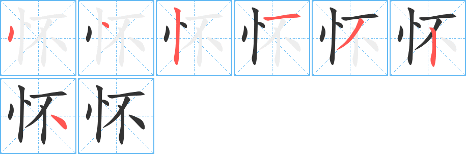 怀的笔顺写法