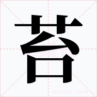 苔