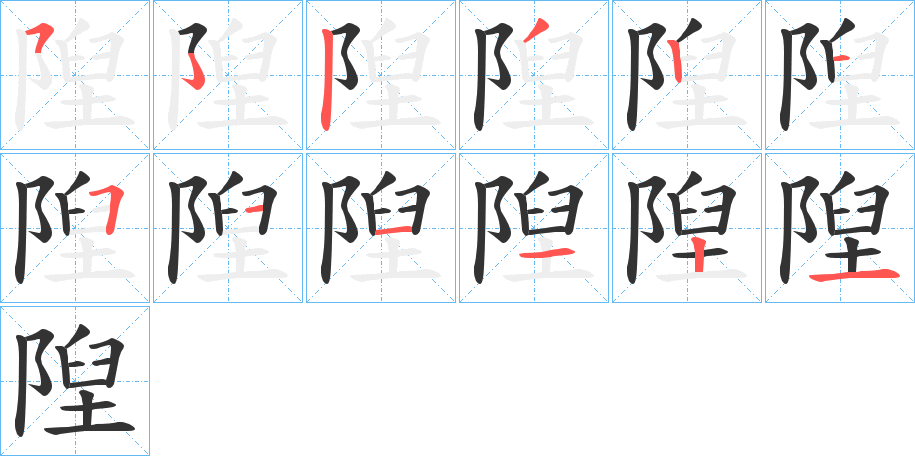 隉的笔顺写法