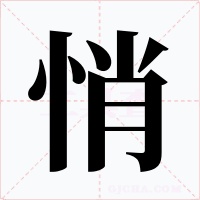 悄