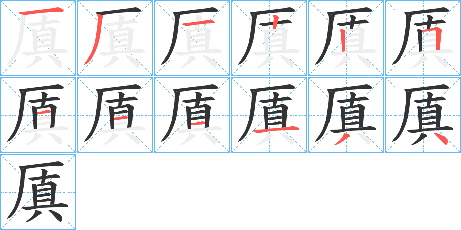 厧的笔顺写法