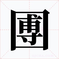 圑