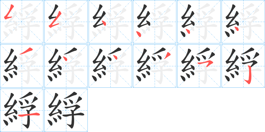 綒的笔顺写法
