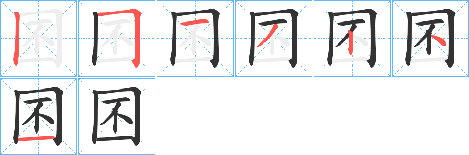囨的笔顺写法