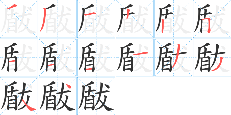 瞂的笔顺写法