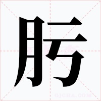 肟