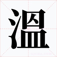 溫
