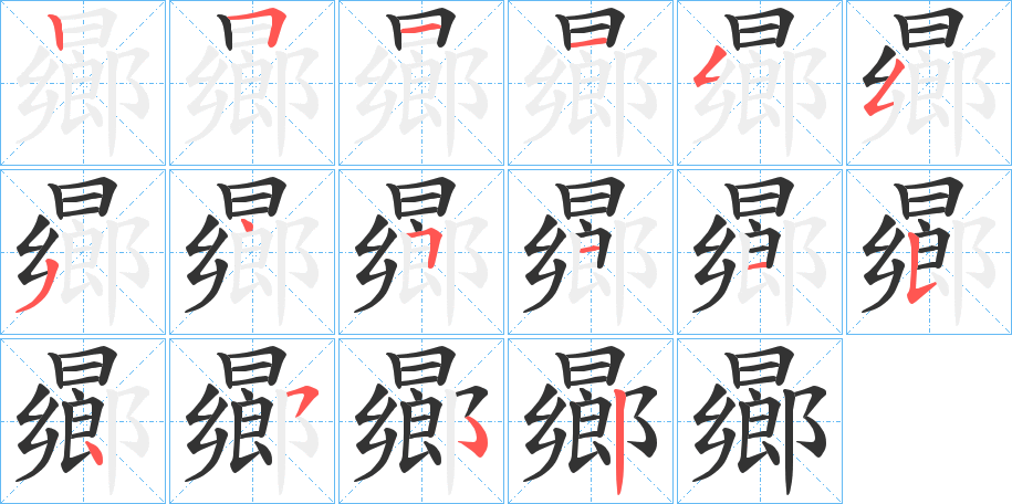 曏的笔顺写法