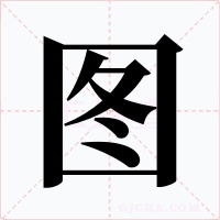 图