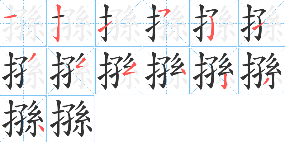 搎的笔顺写法
