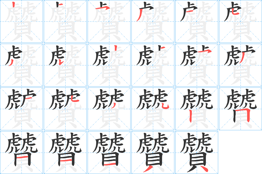 贙的笔顺写法