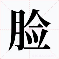 脸