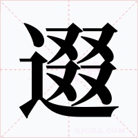 逫