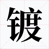 镀