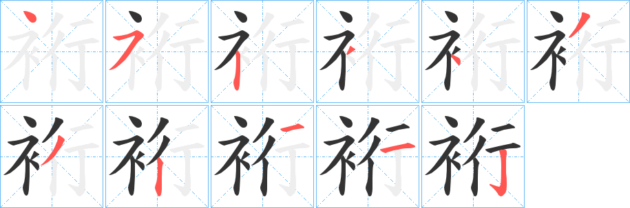 裄的笔顺写法
