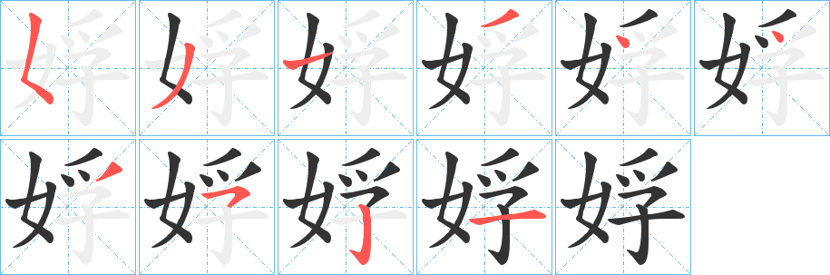 娐的笔顺写法