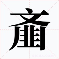 齑
