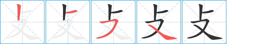 攴的笔顺写法