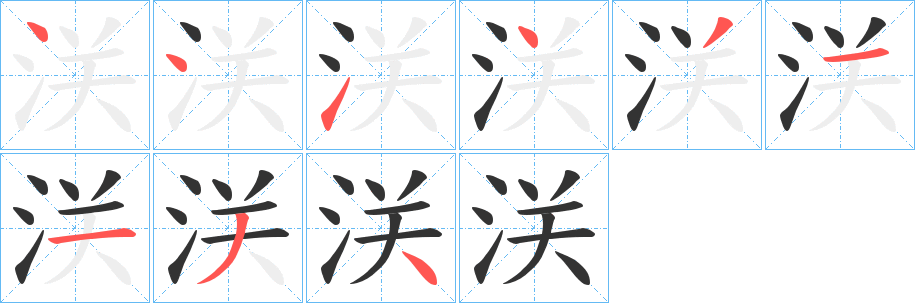 浂的笔顺写法