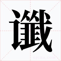 谶