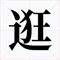 逛