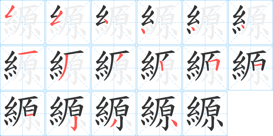 縓的笔顺写法