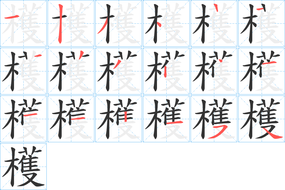 檴的笔顺写法