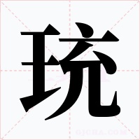 珫