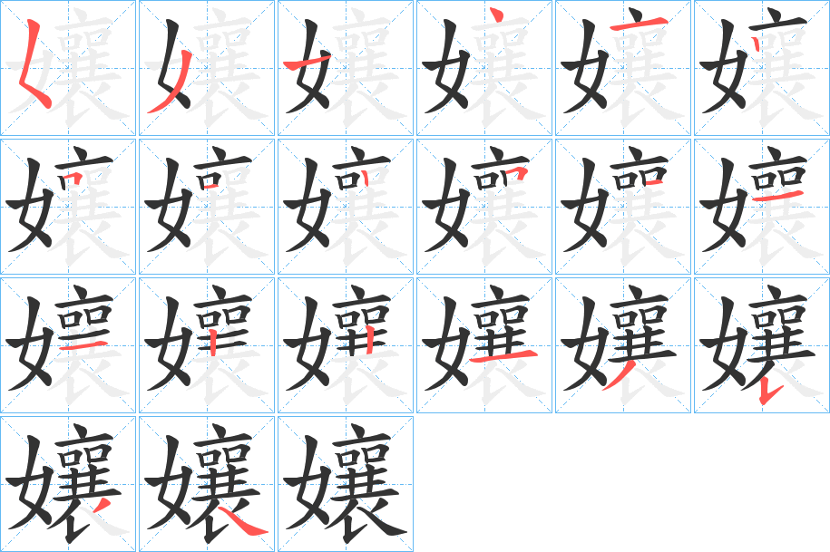孃的笔顺写法