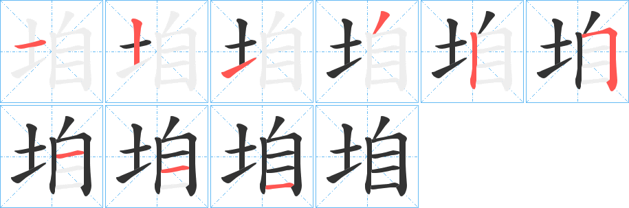 垍的笔顺写法