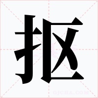 抠