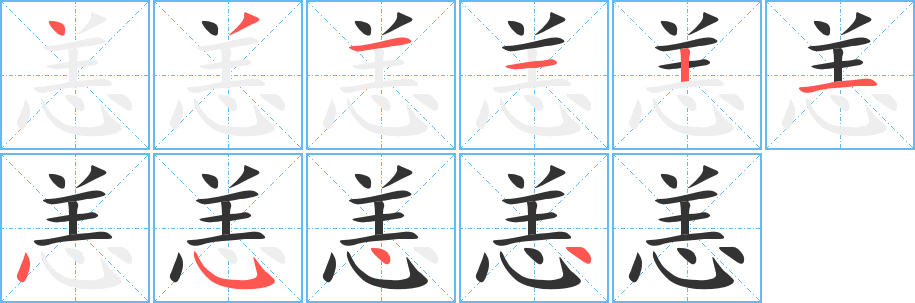 恙的笔顺写法