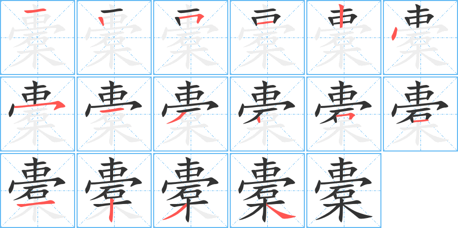 橐的笔顺写法