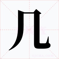 几