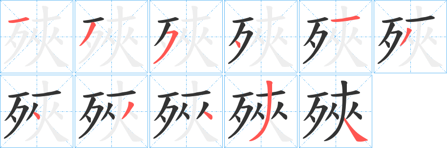 殎的笔顺写法