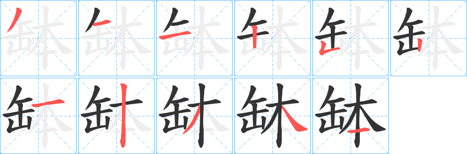 缽的笔顺写法