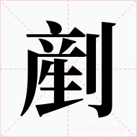 剷