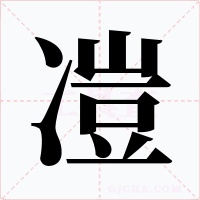 凒