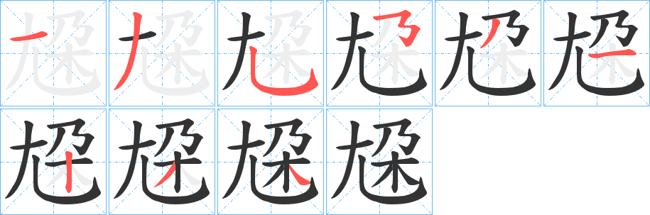 尮的笔顺写法