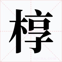 椁