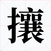 攘