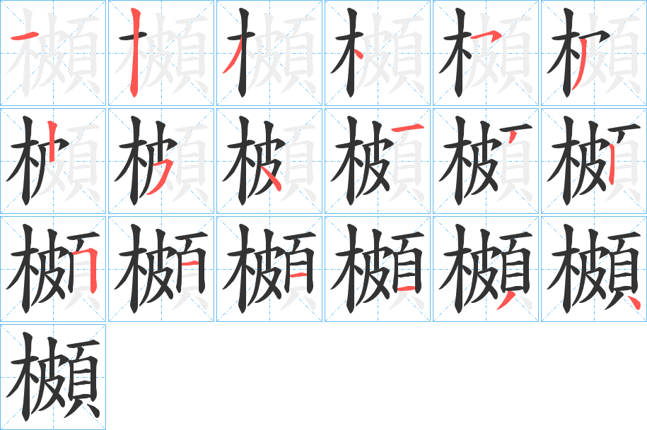 櫇的笔顺写法