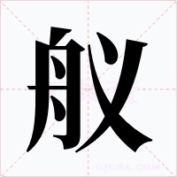 舣