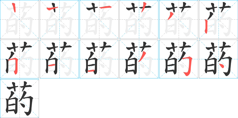 菂的笔顺写法