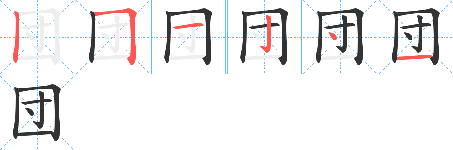 団的笔顺写法
