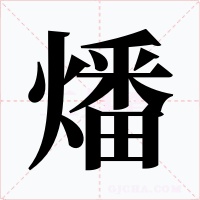 燔