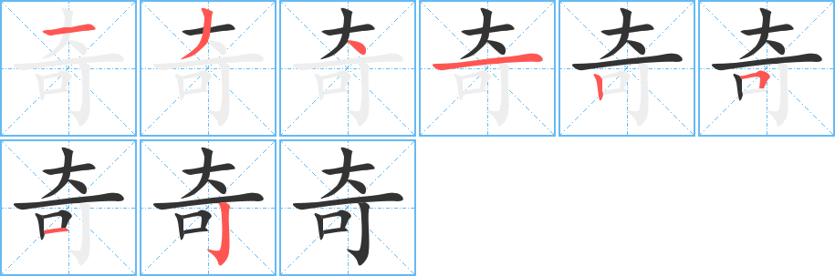 奇的笔顺写法