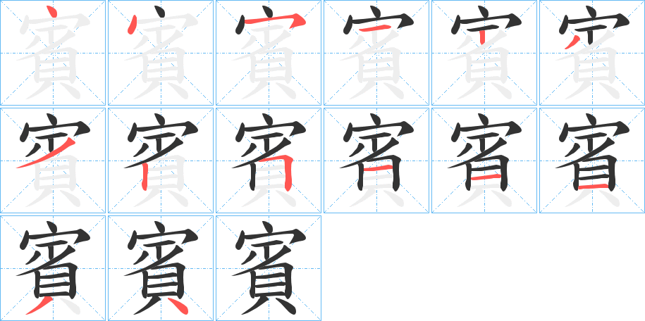 賓的笔顺写法