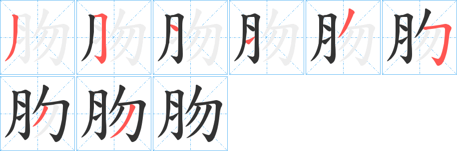 肳的笔顺写法